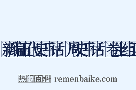 新编五代史平话·周史平话·卷上组词是什么意思的图片